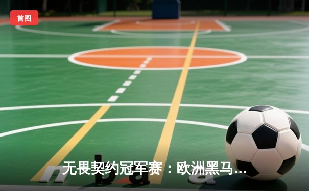 无畏契约冠军赛：欧洲黑马FNC力克北美劲旅EG，斩获全球总冠军