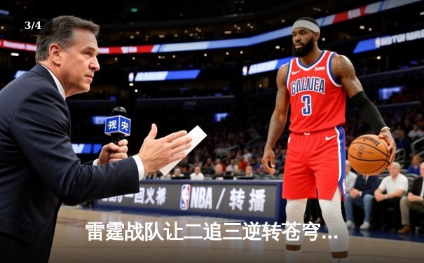 雷霆战队让二追三逆转苍穹，威客电竞全球总决赛上演史诗级翻盘 - 3