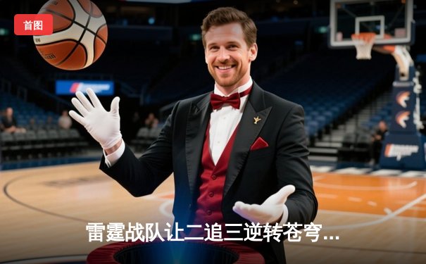 雷霆战队让二追三逆转苍穹，威客电竞全球总决赛上演史诗级翻盘