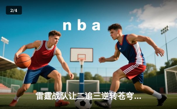 雷霆战队让二追三逆转苍穹，威客电竞全球总决赛上演史诗级翻盘 - 2