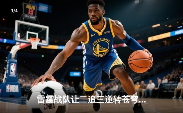 雷霆战队让二追三逆转苍穹，威客电竞全球总决赛上演史诗级翻盘 - 3