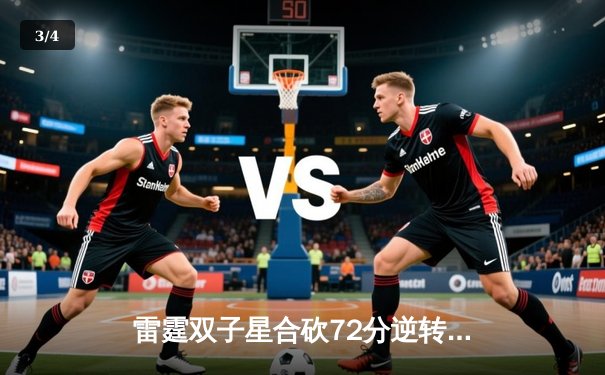 雷霆双子星合砍72分逆转勇士，亚历山大绝杀引爆季后赛首战 - 3