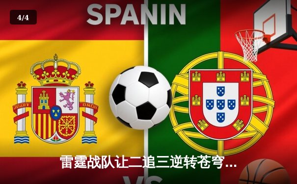 雷霆战队让二追三逆转苍穹，威客电竞全球冠军赛上演史诗级翻盘 - 4