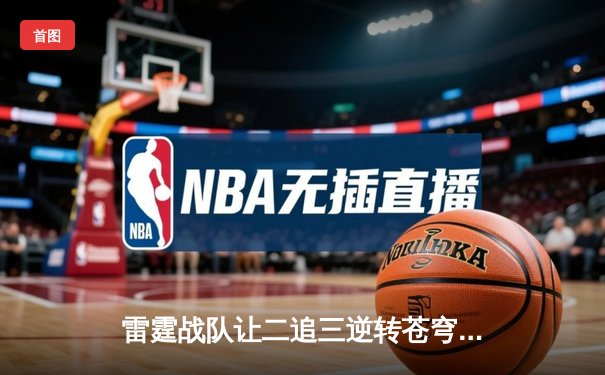 雷霆战队让二追三逆转苍穹，威客电竞全球总决赛上演史诗级翻盘