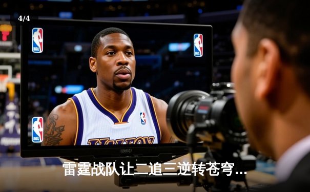 雷霆战队让二追三逆转苍穹，威客电竞全球总决赛上演史诗级翻盘 - 4