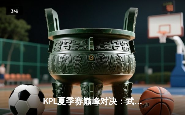 KPL夏季赛巅峰对决：武汉eStarPro鏖战五局险胜重庆狼队，花海澜关键抢龙定乾坤 - 3