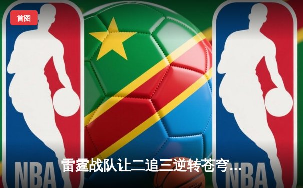 雷霆战队让二追三逆转苍穹，威客电竞全球总决赛上演史诗级翻盘