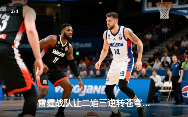 雷霆战队让二追三逆转苍穹，威客电竞全球总决赛上演史诗级翻盘 - 2