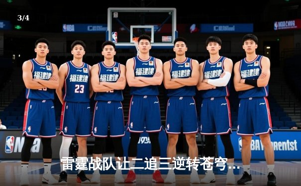 雷霆战队让二追三逆转苍穹，威客电竞全球总决赛上演史诗级翻盘 - 3