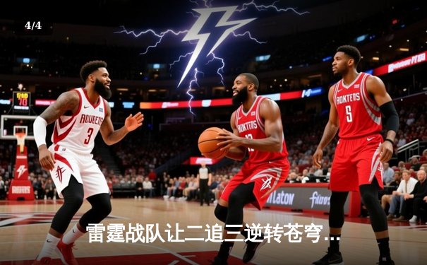 雷霆战队让二追三逆转苍穹，威客电竞全球总决赛上演史诗级翻盘 - 4