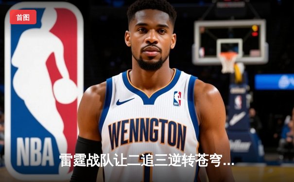 雷霆战队让二追三逆转苍穹，威客电竞全球总决赛上演史诗级翻盘