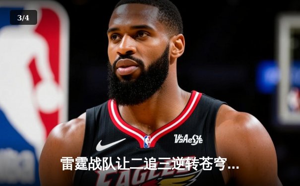 雷霆战队让二追三逆转苍穹，威客电竞全球总决赛上演史诗级翻盘 - 3