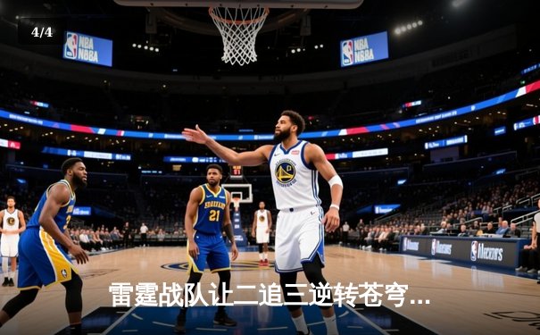 雷霆战队让二追三逆转苍穹，威客电竞全球总决赛上演史诗级翻盘 - 4