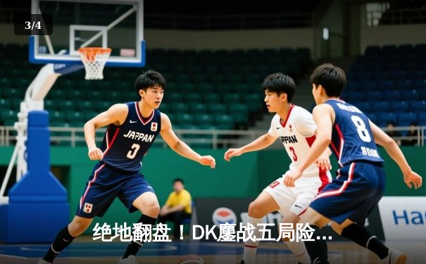 绝地翻盘！DK鏖战五局险胜T1，ShowMaker超神阿狸锁定LCK季后赛四强 - 3