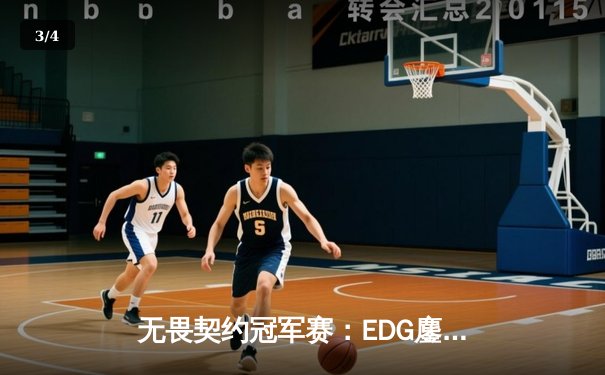 无畏契约冠军赛：EDG鏖战五局力克FPX，康康关键局五杀锁定全球赛席位 - 3