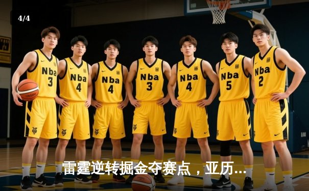 雷霆逆转掘金夺赛点，亚历山大34分导演20分大翻盘 - 4