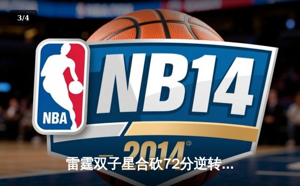 雷霆双子星合砍72分逆转勇士，亚历山大关键封锁定胜局 - 3