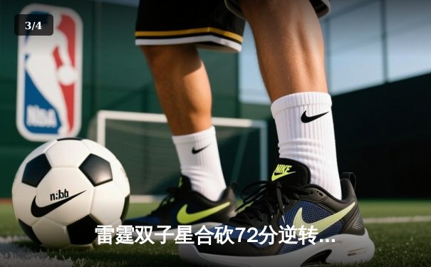 雷霆双子星合砍72分逆转勇士，亚历山大关键封锁定胜局 - 3