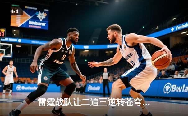 雷霆战队让二追三逆转苍穹，威客电竞全球总决赛上演史诗级翻盘 - 4