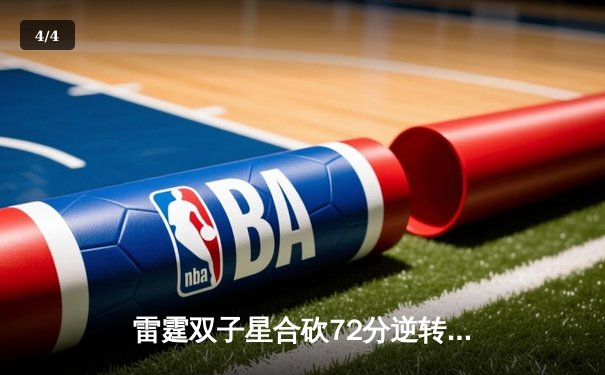 雷霆双子星合砍72分逆转勇士，亚历山大关键封锁定胜局 - 4