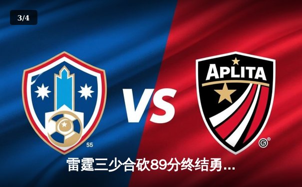 雷霆三少合砍89分终结勇士六连胜，亚历山大关键封盖锁定胜局 - 3