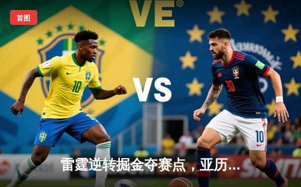 雷霆逆转掘金夺赛点，亚历山大34分导演20分大翻盘