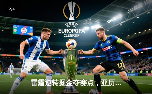 雷霆逆转掘金夺赛点，亚历山大34分导演20分大翻盘 - 2