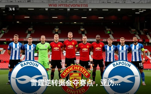 雷霆逆转掘金夺赛点，亚历山大34分导演20分大翻盘 - 3