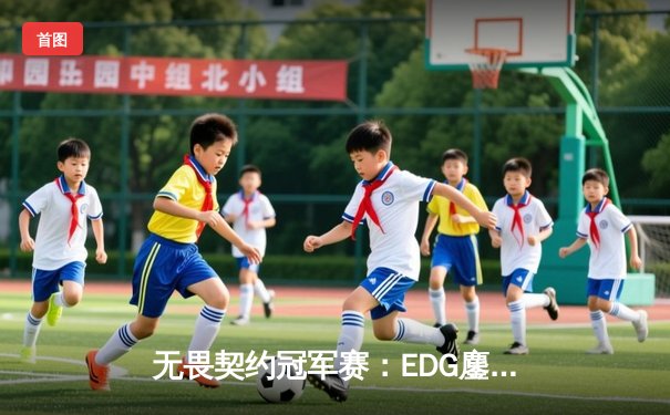 无畏契约冠军赛：EDG鏖战五局力克FPX，康康关键局五杀锁定全球赛席位