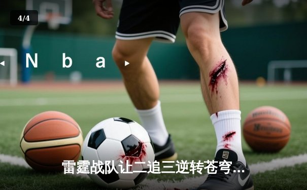 雷霆战队让二追三逆转苍穹，威客电竞全球冠军赛上演史诗级翻盘 - 4