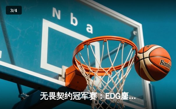 无畏契约冠军赛：EDG鏖战五局力克FPX，康康关键局五杀锁定全球赛席位 - 3