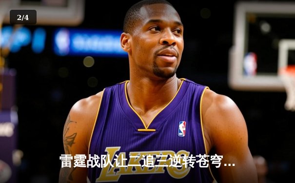 雷霆战队让二追三逆转苍穹，威客电竞全球冠军赛上演史诗级翻盘 - 2