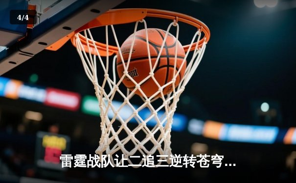 雷霆战队让二追三逆转苍穹，威客电竞全球冠军赛上演史诗级翻盘 - 4