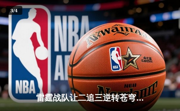 雷霆战队让二追三逆转苍穹，威客电竞全球冠军赛上演史诗级翻盘 - 3