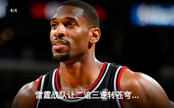 雷霆战队让二追三逆转苍穹，威客电竞全球冠军赛上演史诗级翻盘 - 4