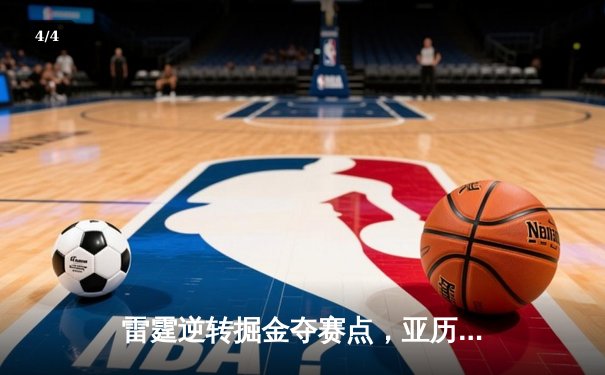 雷霆逆转掘金夺赛点，亚历山大34分导演青春风暴 - 4