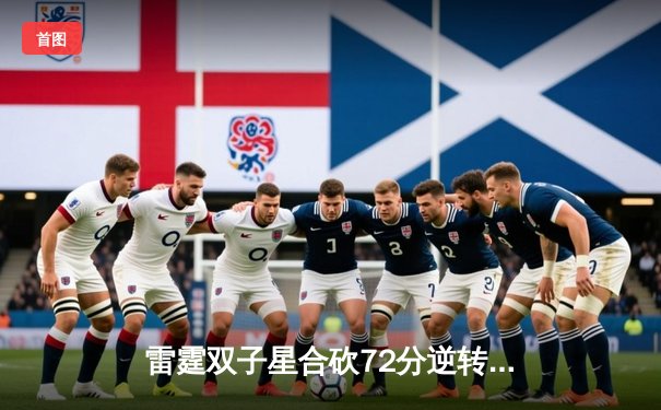 雷霆双子星合砍72分逆转掘金，亚历山大准三双锁定西部头名