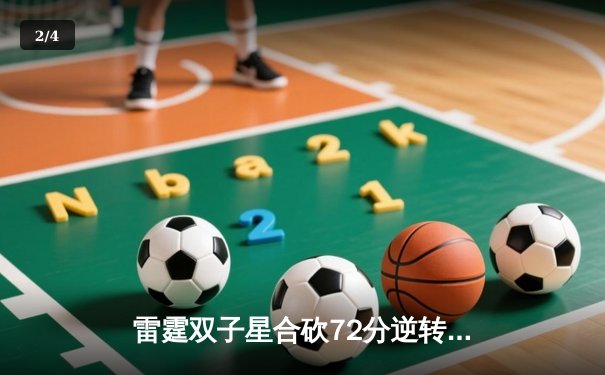 雷霆双子星合砍72分逆转勇士，亚历山大关键封盖锁定胜局 - 2