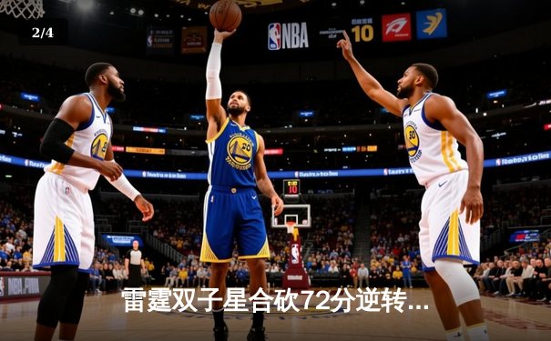 雷霆双子星合砍72分逆转勇士，亚历山大关键封盖锁定胜局 - 2