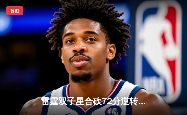 雷霆双子星合砍72分逆转勇士，亚历山大绝杀引爆切萨皮克能源球馆