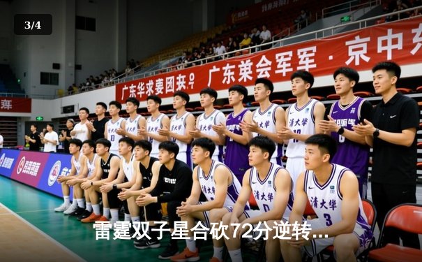 雷霆双子星合砍72分逆转勇士，亚历山大关键封盖锁定胜局 - 3