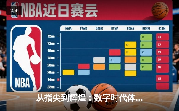 从指尖到辉煌：数字时代体育传播的变革与竞技精神重塑 - 2