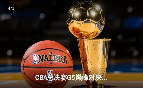 CBA总决赛G5巅峰对决：辽宁本钢加时力克广东宏远，赵继伟三分雨浇灭卫冕希望 - 4