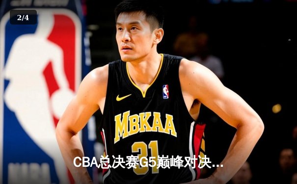 CBA总决赛G5巅峰对决：辽宁本钢加时险胜广东宏远，赵继伟37分加冕FMVP - 2