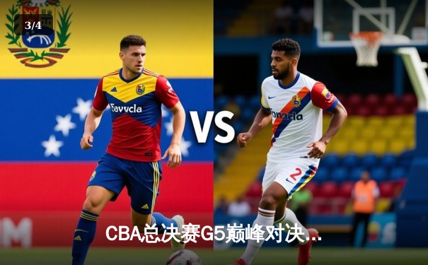 CBA总决赛G5巅峰对决：辽宁本钢加时险胜广东宏远，赵继伟37分加冕FMVP - 3