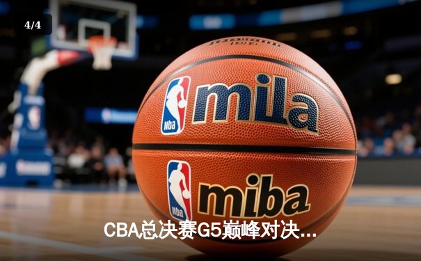 CBA总决赛G5巅峰对决：辽宁本钢加时险胜广东宏远，赵继伟37分加冕FMVP - 4