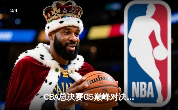 CBA总决赛G5巅峰对决：辽宁本钢加时险胜广东宏远，赵继伟砍30分加冕FMVP - 2