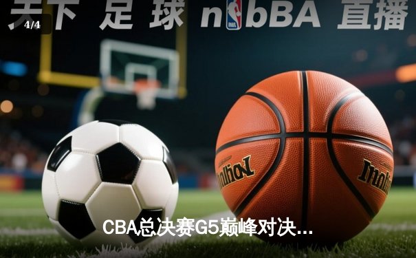 CBA总决赛G5巅峰对决：辽宁本钢加时险胜广东宏远，赵继伟砍30分加冕FMVP - 4