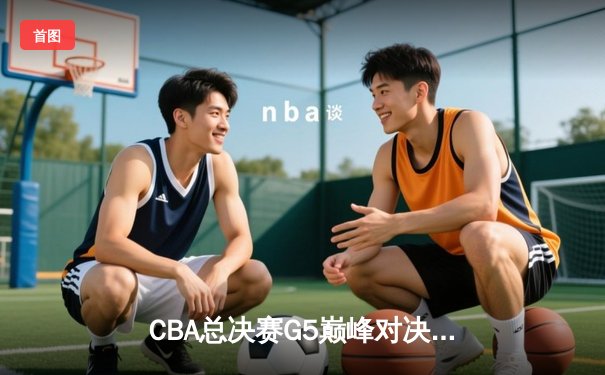 CBA总决赛G5巅峰对决：辽宁本钢加时险胜广东宏远，赵继伟砍30分加冕FMVP
