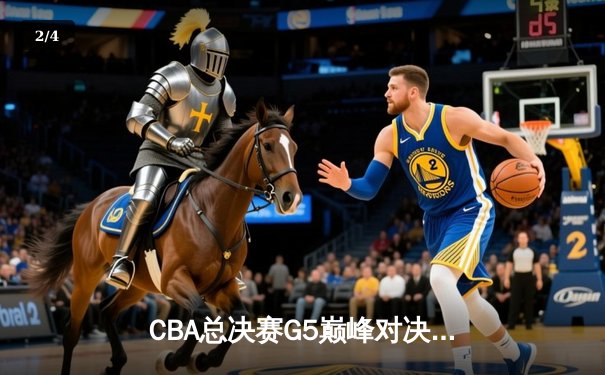 CBA总决赛G5巅峰对决：辽宁本钢加时险胜广东宏远，赵继伟砍30分加冕FMVP - 2